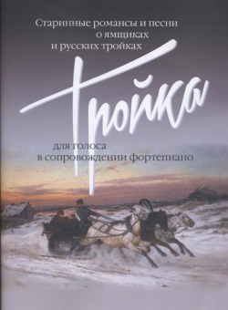 17499МИ Тройка: Старинные романсы и песни о ямщиках и русских тройках, издательство "Музыка" от магазина Соло в Иркутске