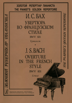 Бах И.С. Увертюра во французском стиле. BWV 831. Уртекст, издательство "Композитор" от магазина Соло в Иркутске