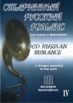 Старинный русский романс. Выпуск 4, издательство "Композитор" от магазина Соло в Иркутске