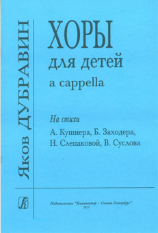 Дубравин Я. Хоры для детей a cappella, издательство «Композитор» от магазина Соло в Иркутске