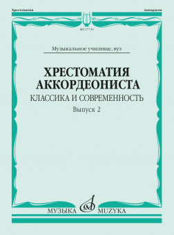 17730МИ Хрестоматия аккордеониста. Классика и современность. Вып. 2, издательство "Музыка" от магазина Соло в Иркутске