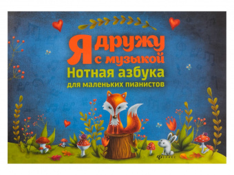 Королькова И. Я дружу с музыкой. Нотная азбука для маленьких пианистов, издательство "Феникс" от магазина Соло в Иркутске