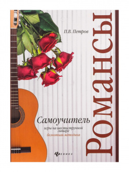 Петров П. Самоучитель игры на 6-струнной гитаре. Романсы. Безнотная методика, издательство "Феникс" от магазина Соло в Иркутске