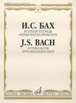 16624МИ Бах И.С. Нотная тетрадь Анны Магдалены Бах. Редакция Л.И.Ройзмана, Издательство «Музыка» от магазина Соло в Иркутске