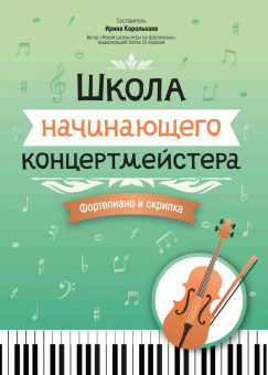 Королькова И. Школа начинающего концертмейстера. Фортепиано и скрипка, издательство "Феникс" от магазина Соло в Иркутске