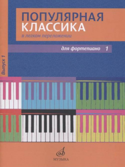 17447МИ Популярная классика в легком переложении: Для фортепиано. Вып. 1, Издательство «Музыка» от магазина Соло в Иркутске