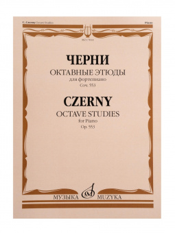 17814МИ Черни К. Октавные этюды для фортепиано. Соч. 553, издательство "Музыка" от магазина Соло в Иркутске