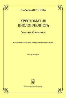 Антонова Л. Хрестоматия виолончелиста. Сонаты. Сонатины. Клавир и партия, издательство "Композитор" от магазина Соло в Иркутске