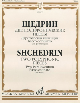16797МИ Щедрин Р. Две полифонические пьесы для фортепиано, Издательство "Музыка" от магазина Соло в Иркутске