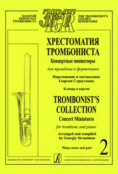 Страутман Г. Хрестоматия тромбониста. Концертн. миниатюры д/тромбона и ф-о. Т.2, издат. "Композитор" от магазина Соло в Иркутске