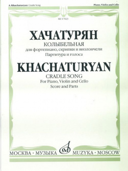 17023МИ Хачатурян А.И. Колыбельная: Для фортепиано, скрипки и виолончели, издательство «Музыка» от магазина Соло в Иркутске