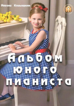 978-5-9438815-8-9 Кольяшкин М. Альбом юного пианиста, Издательский дом В.Катанского от магазина Соло в Иркутске
