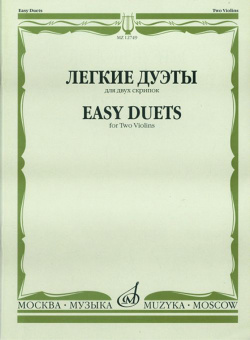 12749МИ Легкие дуэты: Для двух скрипок. Сост. Т.Ямпольский. Издательство "Музыка" от магазина Соло в Иркутске
