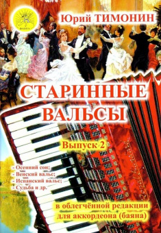 Тимонин Ю.И. Сост. Старинные вальсы. Выпуск 2, Издательский дом "Фаина" от магазина Соло в Иркутске