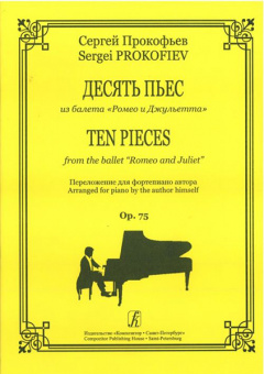 Прокофьев С. Десять пьес из балета «Ромео и Джульетта», издательство «Композитор» от магазина Соло в Иркутске