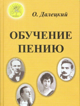 Далецкий О.В. Обучение пению, Издательский дом "Фаина" от магазина Соло в Иркутске