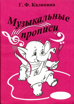 ИК340468 Калинина Г.Ф. Музыкальные прописи, Издательский дом В.Катанского от магазина Соло в Иркутске