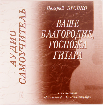 Бровко В. Ваше благородие, госпожа гитара . Аудио-самоучитель, издательство "Композитор" от магазина Соло в Иркутске