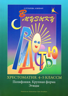 Геталова О., Визная И. В музыку с радостью. Хрестоматия. 4–5. Пол-я. К.форма. Эт.,издат."Композитор" от магазина Соло в Иркутске
