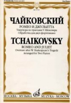 17119МИ Чайковский П.И. Ромео и Джульетта. Увертюра по трагедии У.Шекспира, Издательство "Музыка" от магазина Соло в Иркутске