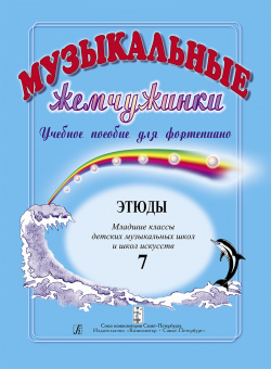 Музыкальные жемчужинки. Выпуск 7. Этюды. Младшие классы ДМШ, издательство "Композитор" от магазина Соло в Иркутске