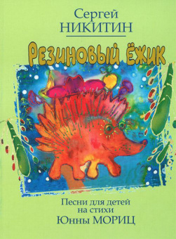 17102МИ Резиновый ёжик. Песни для детей на стихи Ю. Мориц, Нотное издание, Издательство "Музыка" от магазина Соло в Иркутске