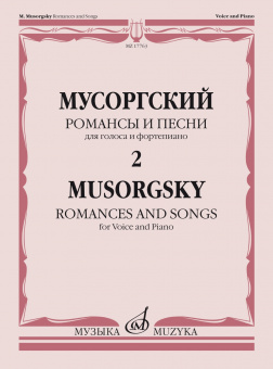 17763МИ Мусоргский М. Романсы и песни. Для голоса и фортепиано. Т. 2, издательство "Музыка" от магазина Соло в Иркутске