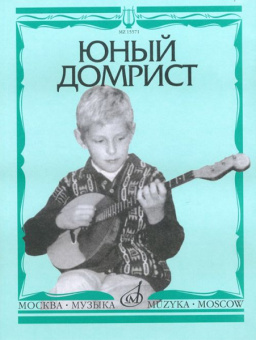 15571МИ Юный домрист /Сост. Н. Бурдыкина, Издательство «Музыка» от магазина Соло в Иркутске