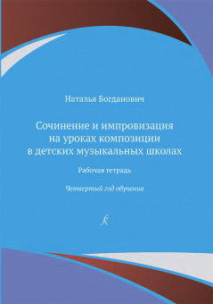 Богданович Н. Сочинение и импровизация. Рабочая тетрадь. 4 год обучения, издательство "Композитор" от магазина Соло в Иркутске
