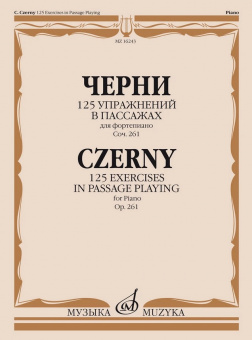 16243МИ Черни К. 125 упражнений в пассажах для фортепиано. Оp. 261, издательство "Музыка" от магазина Соло в Иркутске