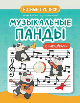 Попова И. Музыкальные панды. Нотные прописи с наклейками, издательство "Феникс" от магазина Соло в Иркутске