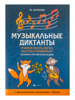 Фролова Ю. Музыкальные диктанты. 2-й и 3-й классы ДМШ, издательство "Феникс" от магазина Соло в Иркутске