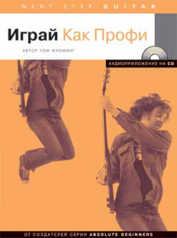 Флеминг Т. Играй как профи (серия Next Step), Хобби Центр от магазина Соло в Иркутске
