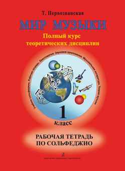 Первозванская Т. Мир музыки. Рабочая тетрадь по сольфеджио. 1 класс, издательство «Композитор» от магазина Соло в Иркутске