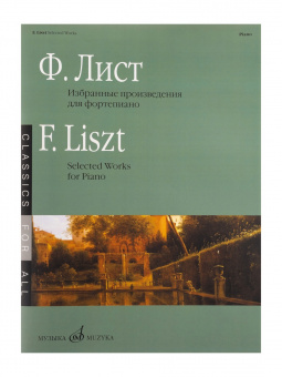 17838МИ Лист Ф. Избранные произведения. Для фортепиано. Сост. Е. Дрозд, издательство "Музыка" от магазина Соло в Иркутске