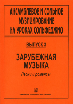 Ансамблевое и сольное музицирование. Выпуск 3, издательство "Композитор" от магазина Соло в Иркутске