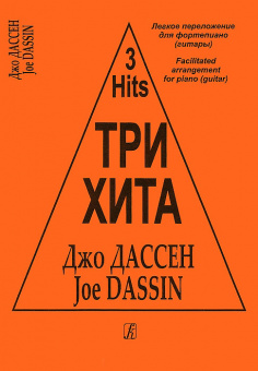 Три хита. Джо Дассен. Легкое переложение для фортепиано (гитары), издательство «Композитор» от магазина Соло в Иркутске