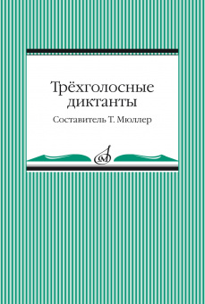 14096МИ Трёхголосные диктанты из художественной литературы /сост. Мюллер Т., издательство "Музыка" от магазина Соло в Иркутске