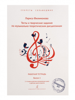 Филимонова Л. Секреты сольфеджио. Вып. 1. Рабоч. тетрадь для 2-4 кл. ДМШ, издательство "Композитор" от магазина Соло в Иркутске