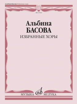 17642МИ Басова А.И. Избранные хоры в сопровождении инстр.ансамбля. Партитура, издательство "Музыка" от магазина Соло в Иркутске