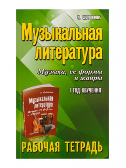 Шорникова М. Музыкальная литература. 1 год. Рабочая тетрадь, издательство "Феникс" от магазина Соло в Иркутске