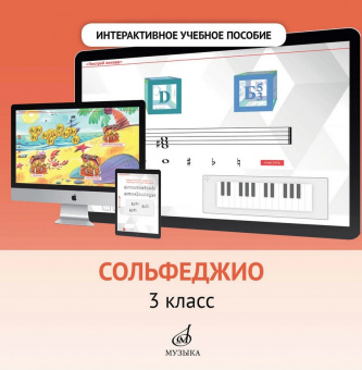 700101МИ Интерактивное пособие по предмету "Сольфеджио" для 3 кл. ДМШ, DVD, издательство "Музыка" от магазина Соло в Иркутске