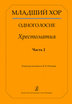 Младший хор. Одноголосие. Хрестоматия. Часть 2, издательство "Композитор" от магазина Соло в Иркутске