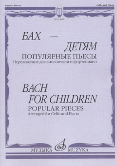 14048МИ Бах - детям. Популярные пьесы: Переложение для виолончели и ф-но, издательство "Музыка" от магазина Соло в Иркутске