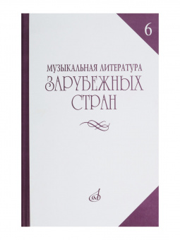 14477МИ Музыкальная литература зарубежных стран. Вып. 6, Издательство "Музыка" от магазина Соло в Иркутске