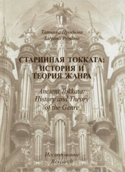 30011МИ Продьма Т.Ф. Старинная токката: история и теория жанра. Исследование, издательство "Музыка" от магазина Соло в Иркутске
