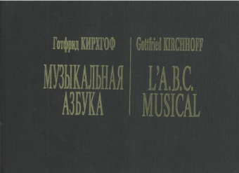 Кирхгоф Г. Муз. азбука. Прелюдии и фуги во всех тонал. для органа или клавесина, издат "Композитор" от магазина Соло в Иркутске