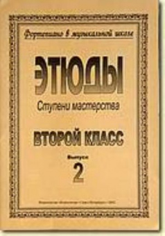 Ступени мастерства. Этюды. 2 класс. Выпуск 2, издательство "Композитор" от магазина Соло в Иркутске
