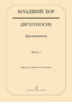 Младший хор. Двухголосие. Хрестоматия. Часть 1, издательство "Композитор" от магазина Соло в Иркутске