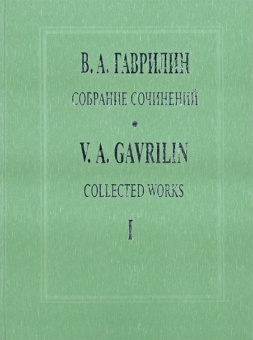 Гаврилин В. Собрание сочинений. Том 1. Перезвоны. Хор. Партитура, издательство «Композитор» от магазина Соло в Иркутске
